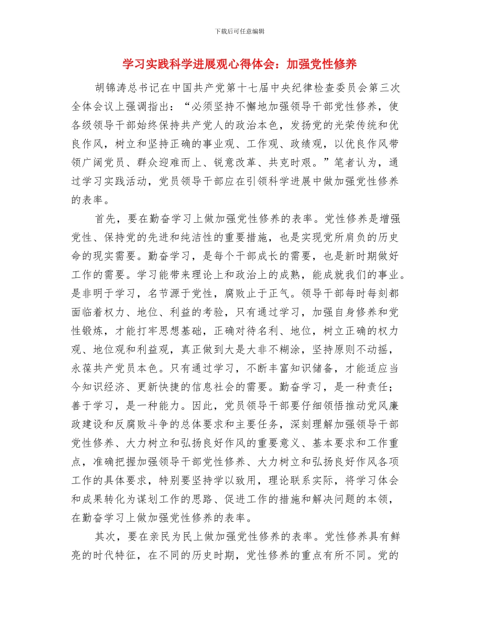 学习实践科学发展观心得体会：党的基层组织建设与学习实践科学发展观心得体会：加强党性修养汇编_第3页