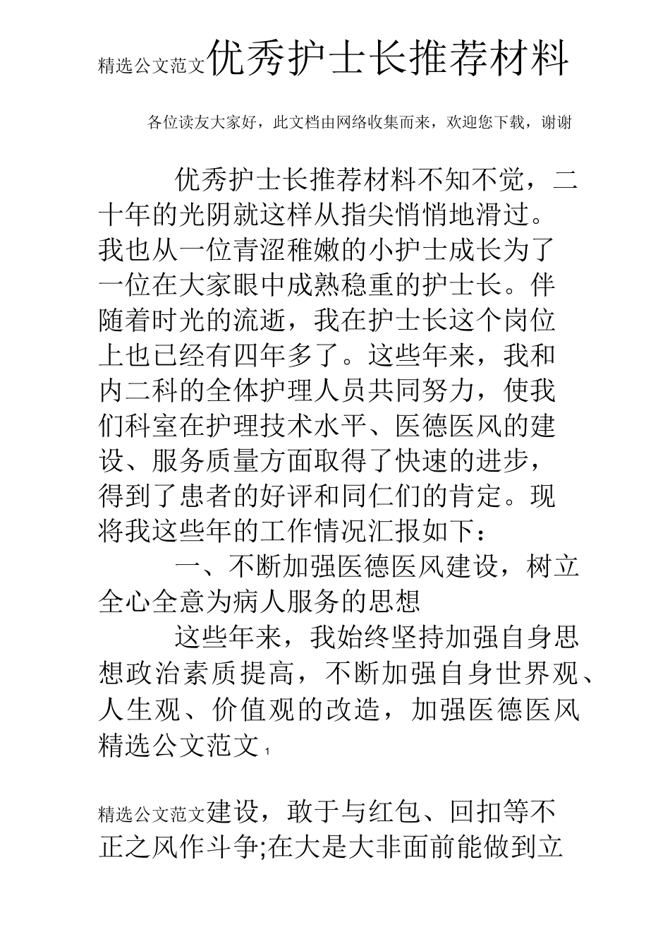 优秀护士长推荐材料 _第1页