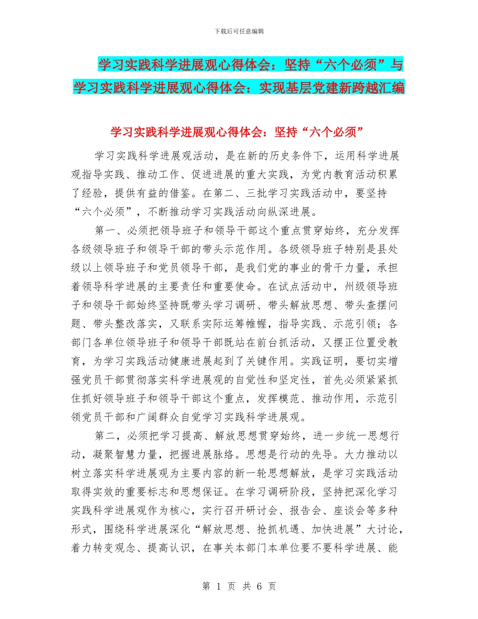 学习实践科学发展观心得体会：坚持“六个必须”与学习实践科学发展观心得体会：实现基层党建新跨越汇编_第1页