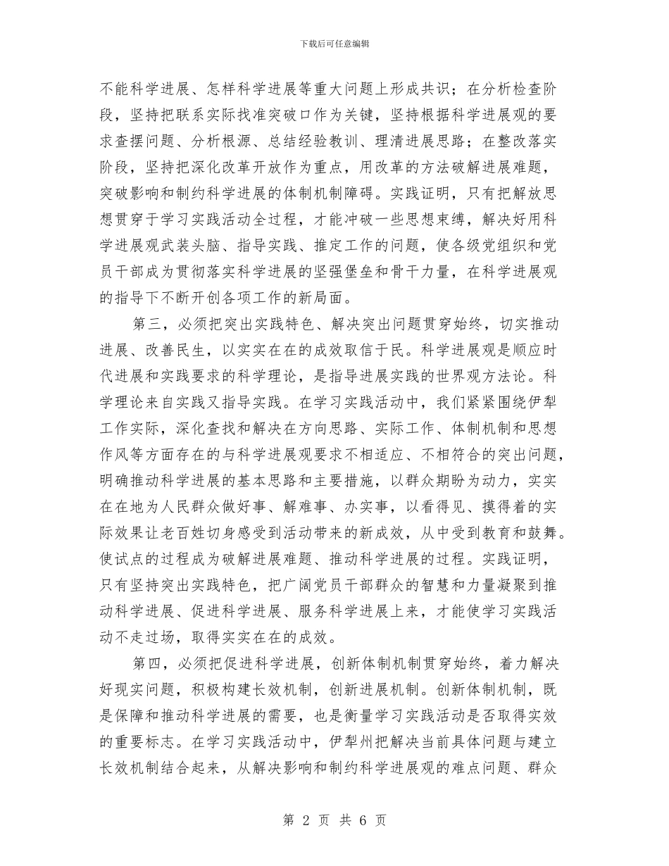 学习实践科学发展观心得体会：坚持“六个必须”与学习实践科学发展观心得体会：实现基层党建新跨越汇编_第2页