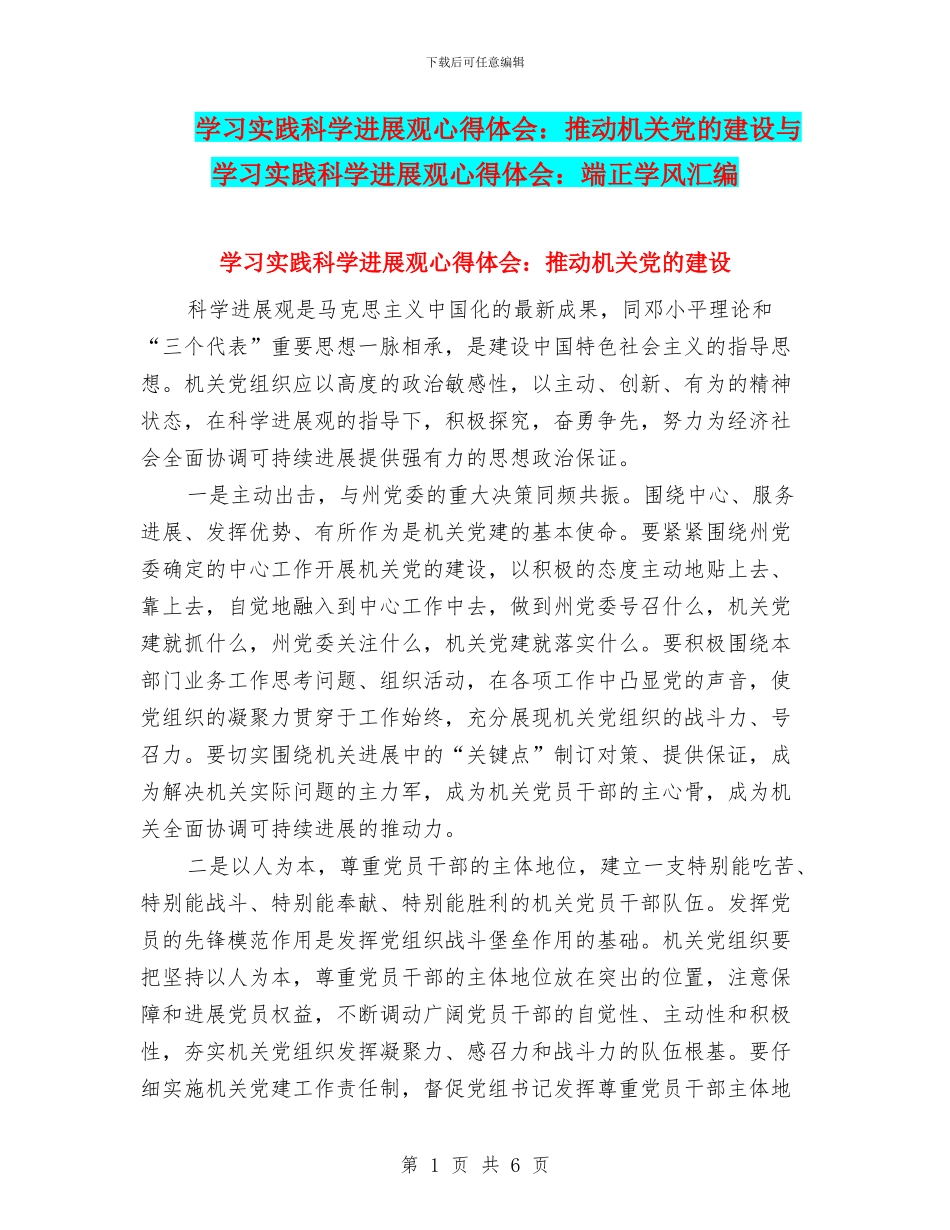 学习实践科学发展观心得体会：推进机关党的建设与学习实践科学发展观心得体会：端正学风汇编_第1页