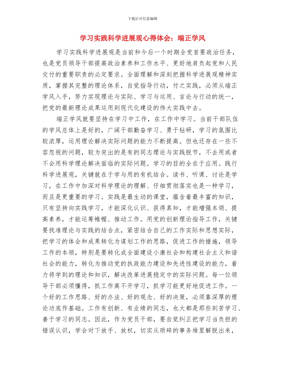 学习实践科学发展观心得体会：推进机关党的建设与学习实践科学发展观心得体会：端正学风汇编_第3页