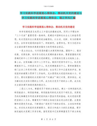 学习实践科学发展观心得体会：推进机关党的建设与学习实践科学发展观心得体会：端正学风汇编