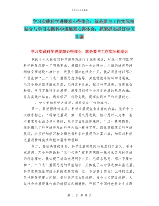 学习实践科学发展观心得体会：就是要与工作实际相结合与学习实践科学发展观心得体会：抓紧抓实抓好学习汇编