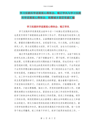 学习实践科学发展观心得体会：端正学风与学习实践科学发展观心得体会：统筹城乡基层党建汇编