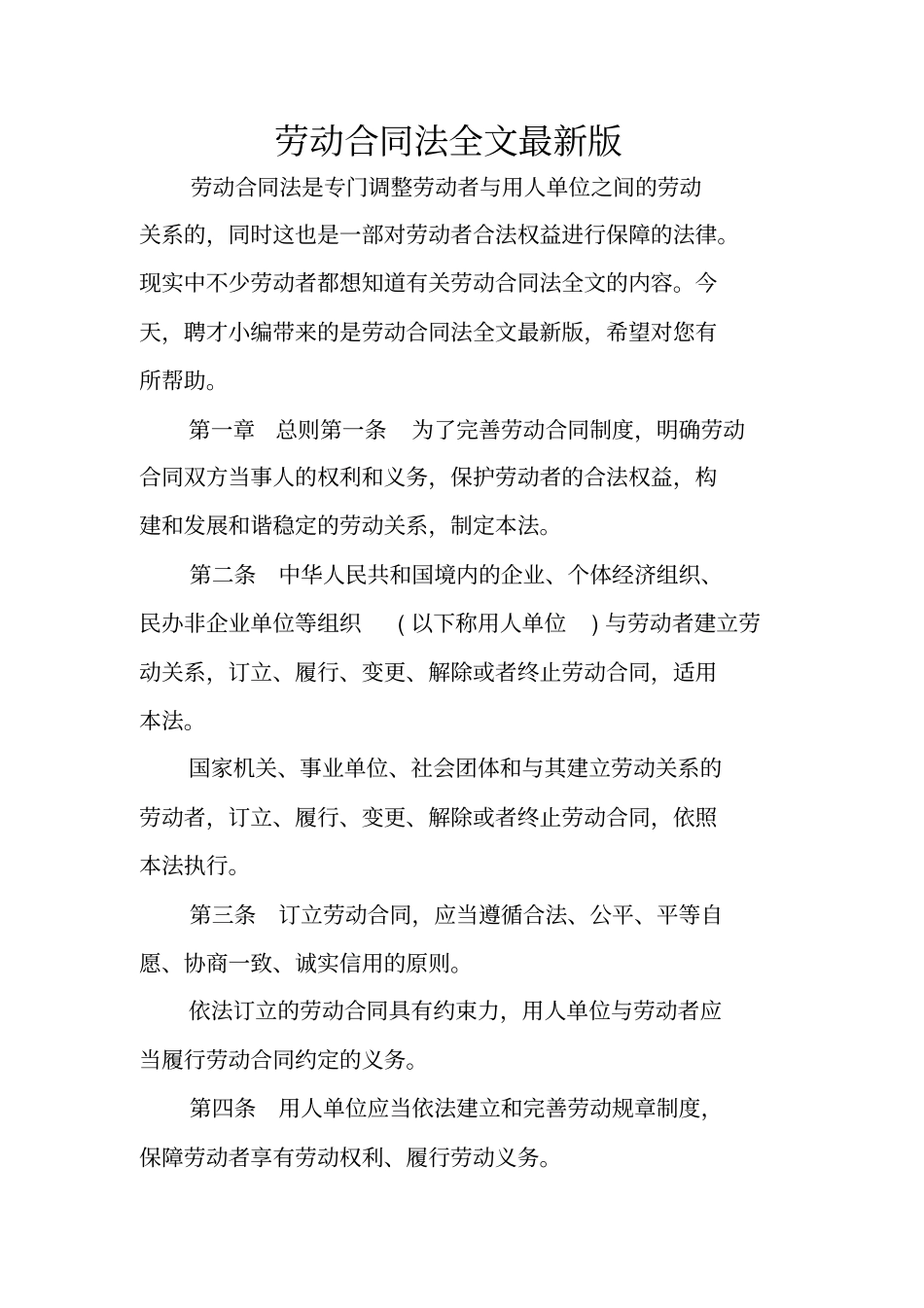 劳动合同法全文最新版_第1页