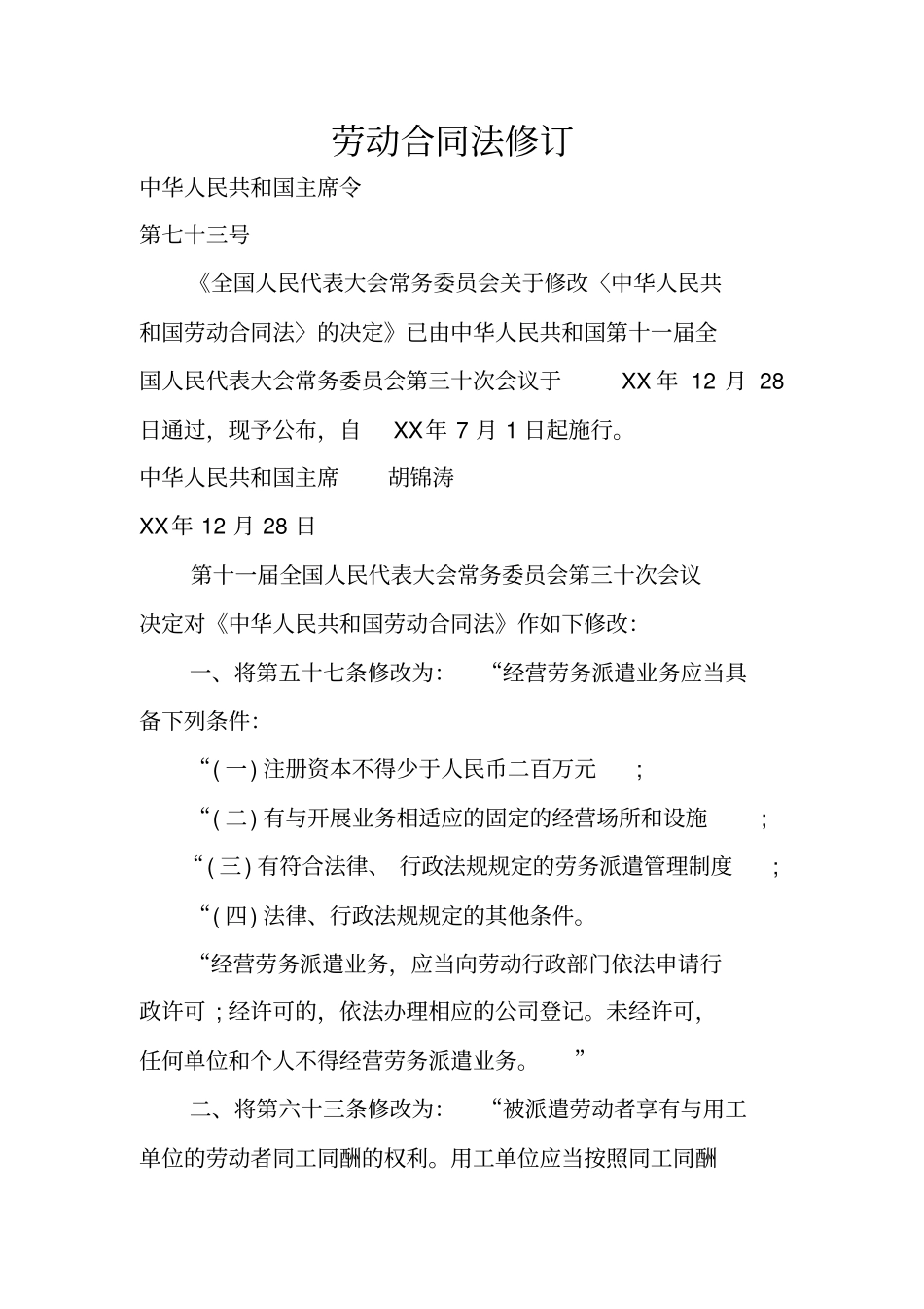 劳动合同法修订_第1页