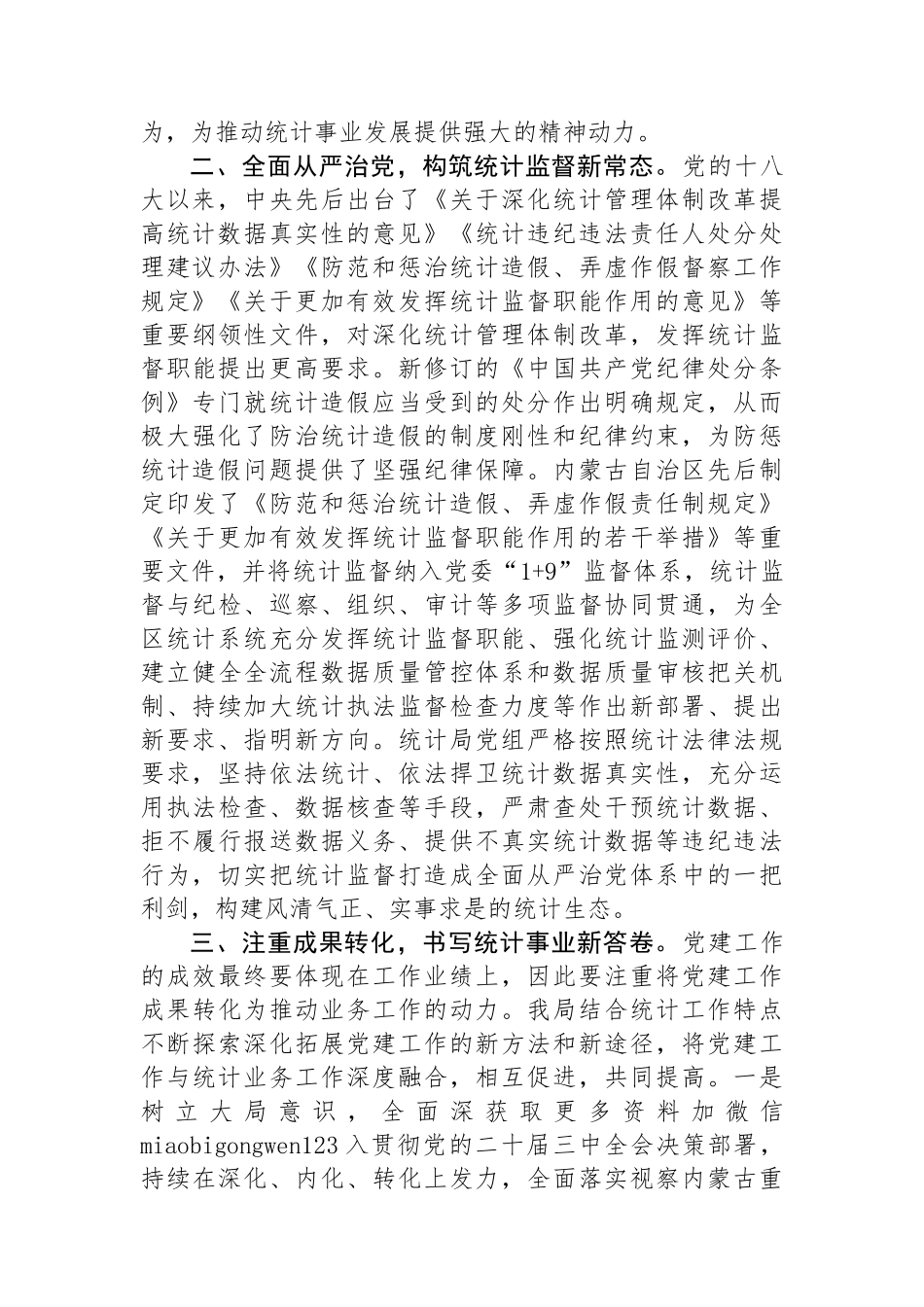 区统计局党组书记在中心组理论学习上的研讨发言：以党建引领助力统计工作全面提升_第2页