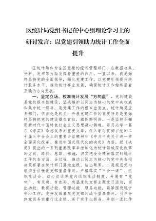 区统计局党组书记在中心组理论学习上的研讨发言：以党建引领助力统计工作全面提升