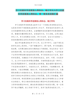 学习实践科学发展观心得体会：端正学风与学习实践科学发展观心得体会：第一要务是发展汇编