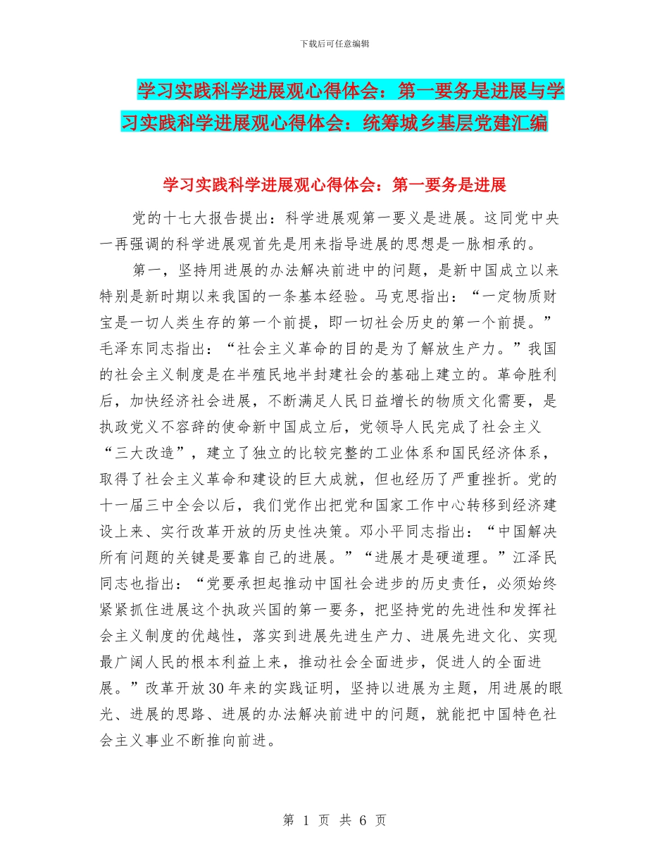 学习实践科学发展观心得体会：第一要务是发展与学习实践科学发展观心得体会：统筹城乡基层党建汇编_第1页