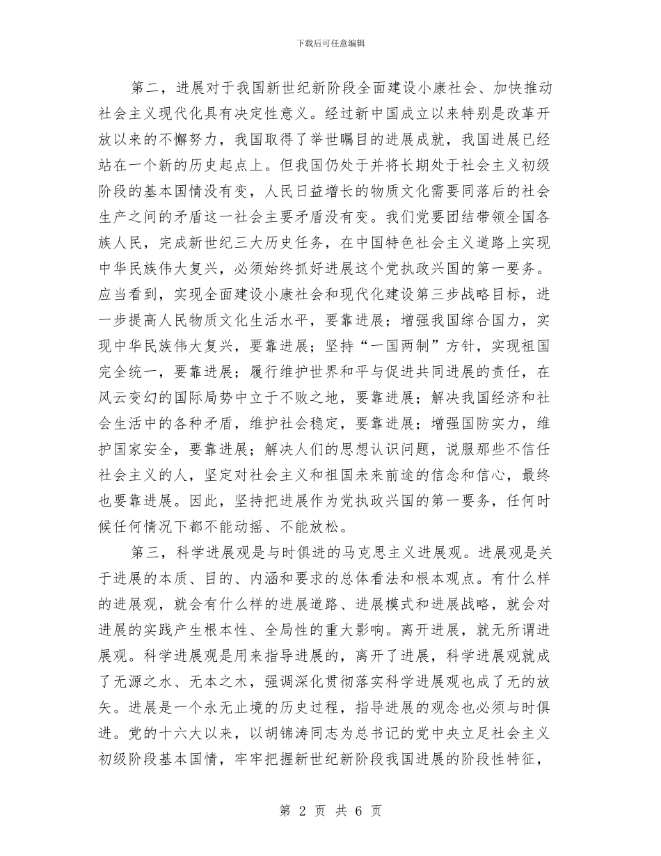 学习实践科学发展观心得体会：第一要务是发展与学习实践科学发展观心得体会：统筹城乡基层党建汇编_第2页