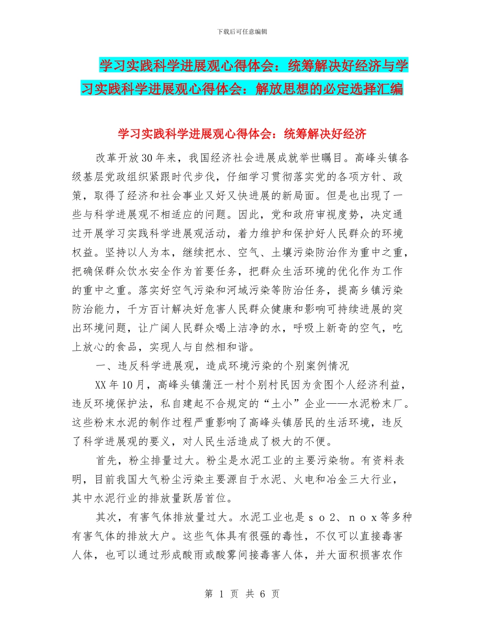 学习实践科学发展观心得体会：统筹解决好经济与学习实践科学发展观心得体会：解放思想的必然选择汇编_第1页