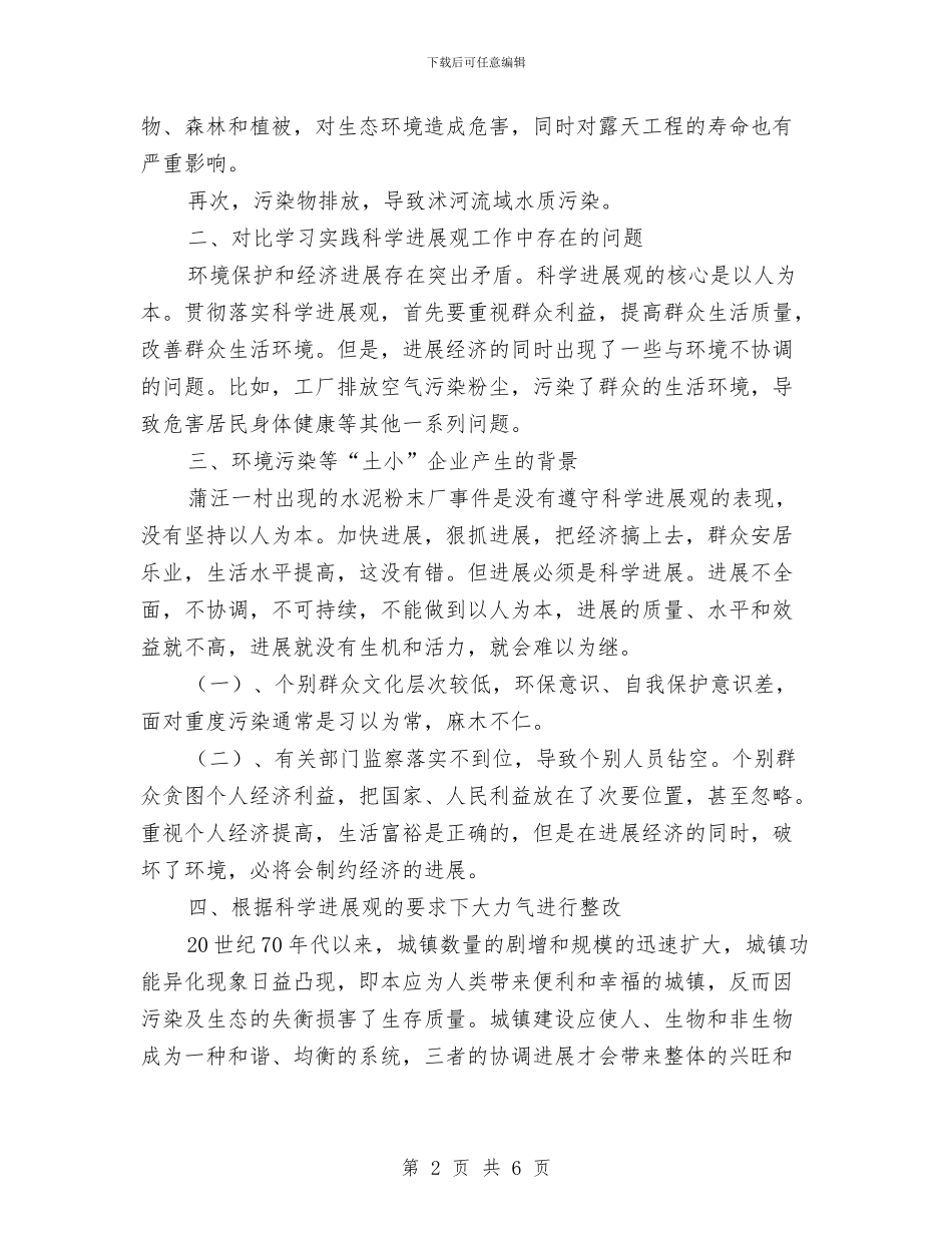 学习实践科学发展观心得体会：统筹解决好经济与学习实践科学发展观心得体会：解放思想的必然选择汇编_第2页