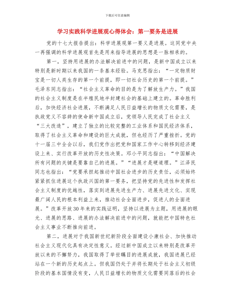 学习实践科学发展观心得体会：推进机关党的建设与学习实践科学发展观心得体会：第一要务是发展汇编_第3页