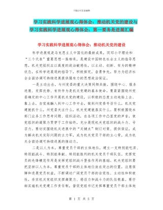 学习实践科学发展观心得体会：推进机关党的建设与学习实践科学发展观心得体会：第一要务是发展汇编