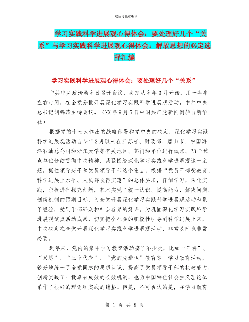 学习实践科学发展观心得体会：要处理好几个“关系”与学习实践科学发展观心得体会：解放思想的必然选择汇编_第1页