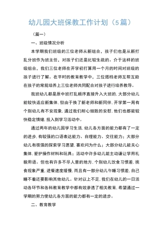 幼儿园大班保教工作计划