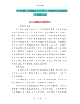 学习实践科学发展观思考与学习实践科学发展观总结(局党组)汇编