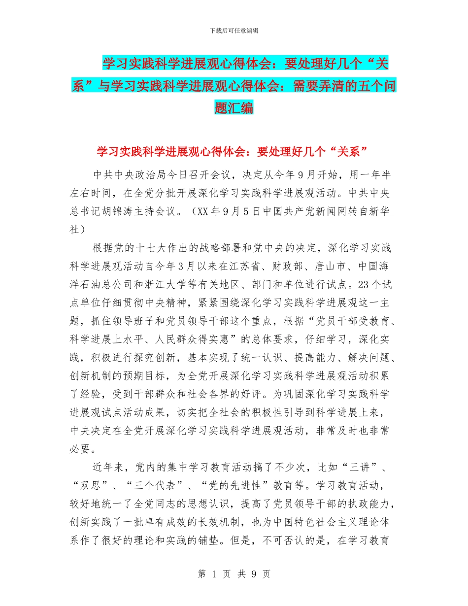 学习实践科学发展观心得体会：要处理好几个“关系”与学习实践科学发展观心得体会：需要弄清的五个问题汇编_第1页