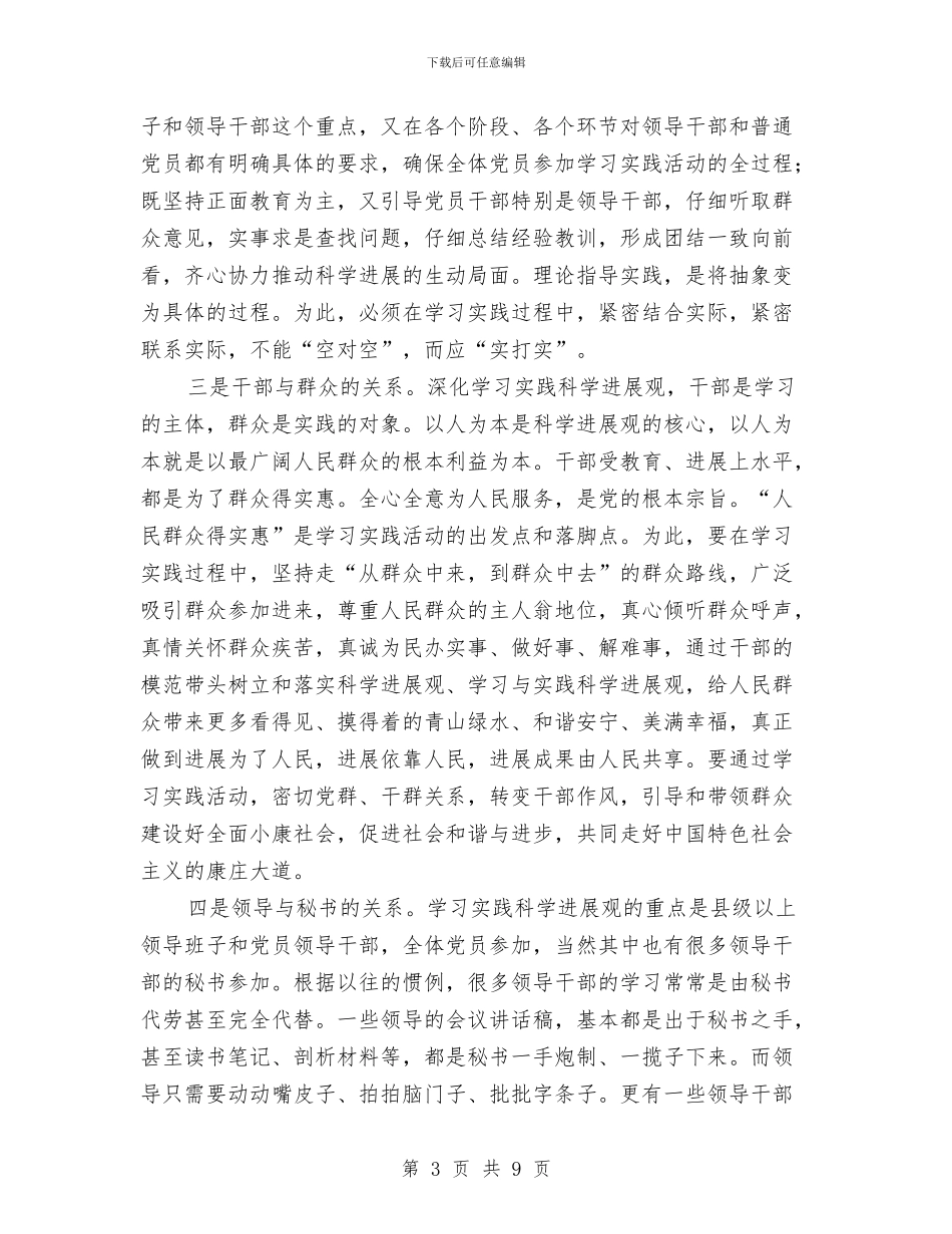 学习实践科学发展观心得体会：要处理好几个“关系”与学习实践科学发展观心得体会：需要弄清的五个问题汇编_第3页