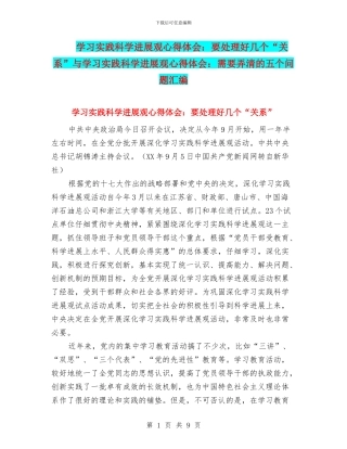 学习实践科学发展观心得体会：要处理好几个“关系”与学习实践科学发展观心得体会：需要弄清的五个问题汇编