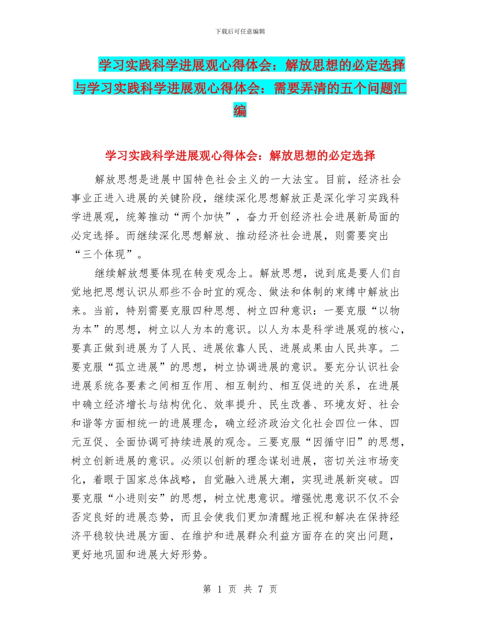 学习实践科学发展观心得体会：解放思想的必然选择与学习实践科学发展观心得体会：需要弄清的五个问题汇编_第1页