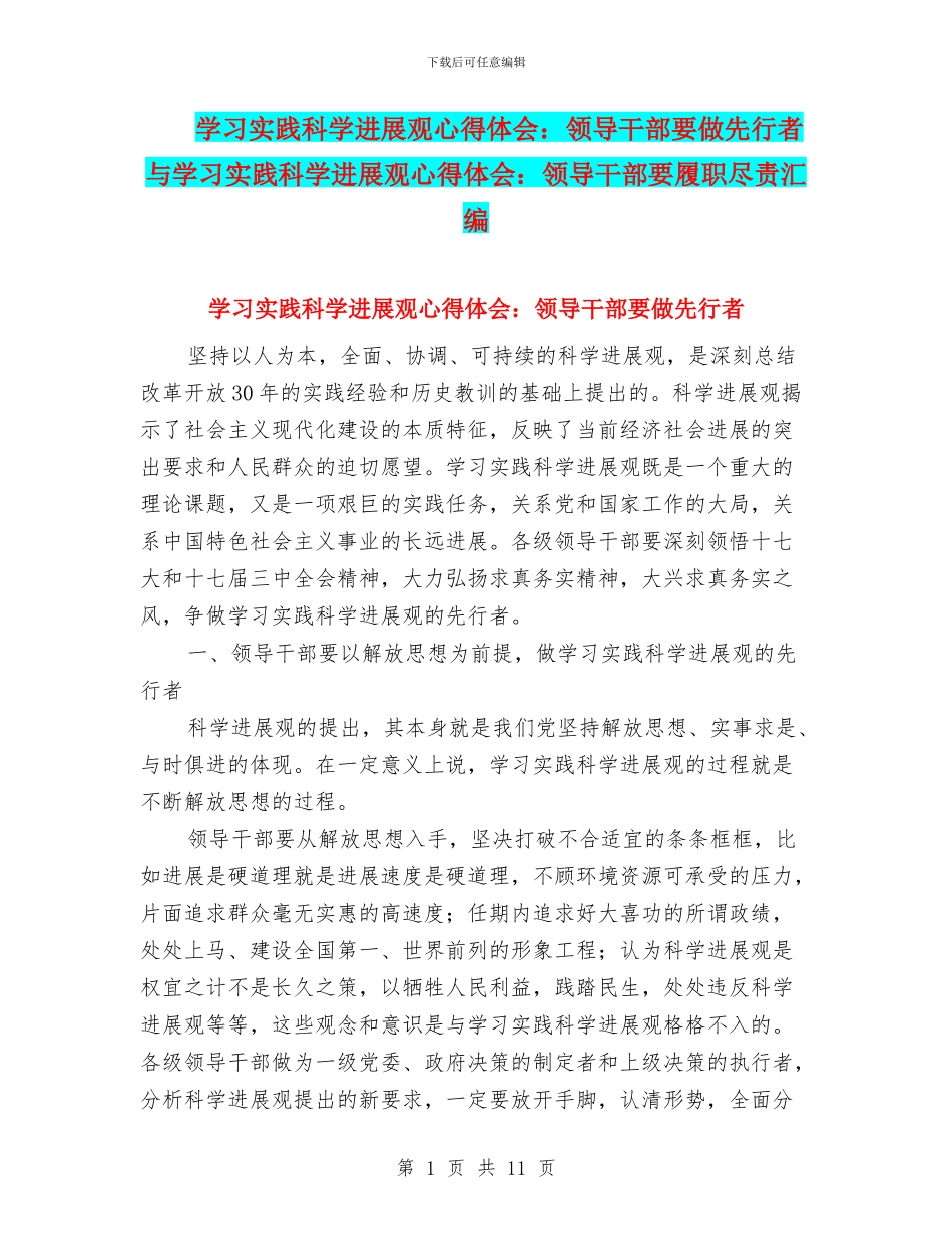 学习实践科学发展观心得体会：领导干部要做先行者与学习实践科学发展观心得体会：领导干部要履职尽责汇编_第1页
