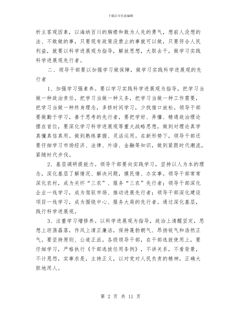 学习实践科学发展观心得体会：领导干部要做先行者与学习实践科学发展观心得体会：领导干部要履职尽责汇编_第2页