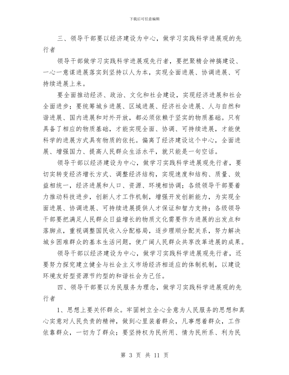学习实践科学发展观心得体会：领导干部要做先行者与学习实践科学发展观心得体会：领导干部要履职尽责汇编_第3页