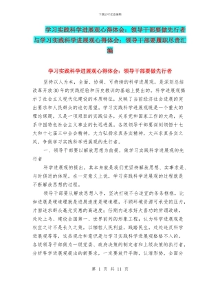 学习实践科学发展观心得体会：领导干部要做先行者与学习实践科学发展观心得体会：领导干部要履职尽责汇编