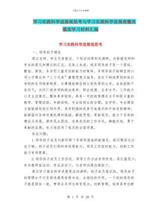 学习实践科学发展观思考与学习实践科学发展观整改落实学习材料汇编