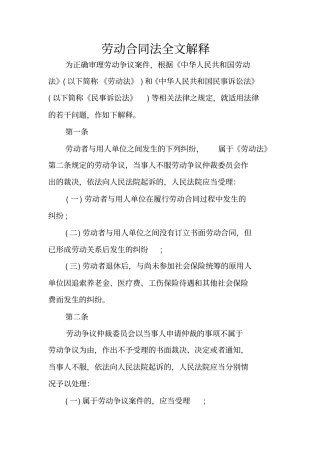 劳动合同法全文解释