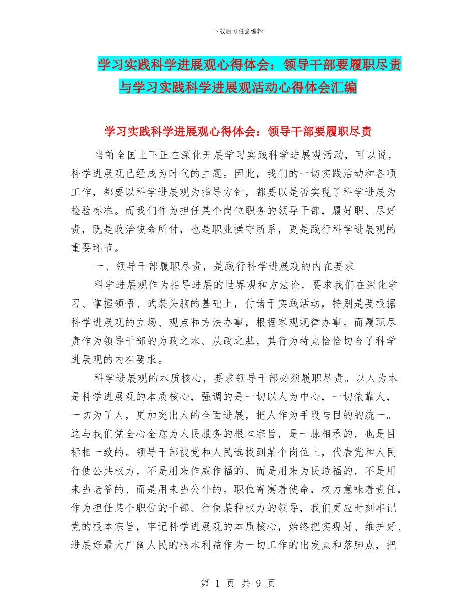 学习实践科学发展观心得体会：领导干部要履职尽责与学习实践科学发展观活动心得体会汇编_第1页