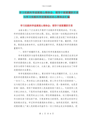 学习实践科学发展观心得体会：领导干部要履职尽责与学习实践科学发展观活动心得体会汇编