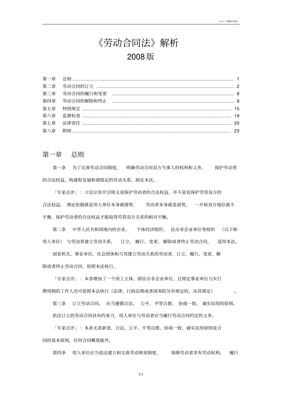 劳动合同法全文解析_第1页