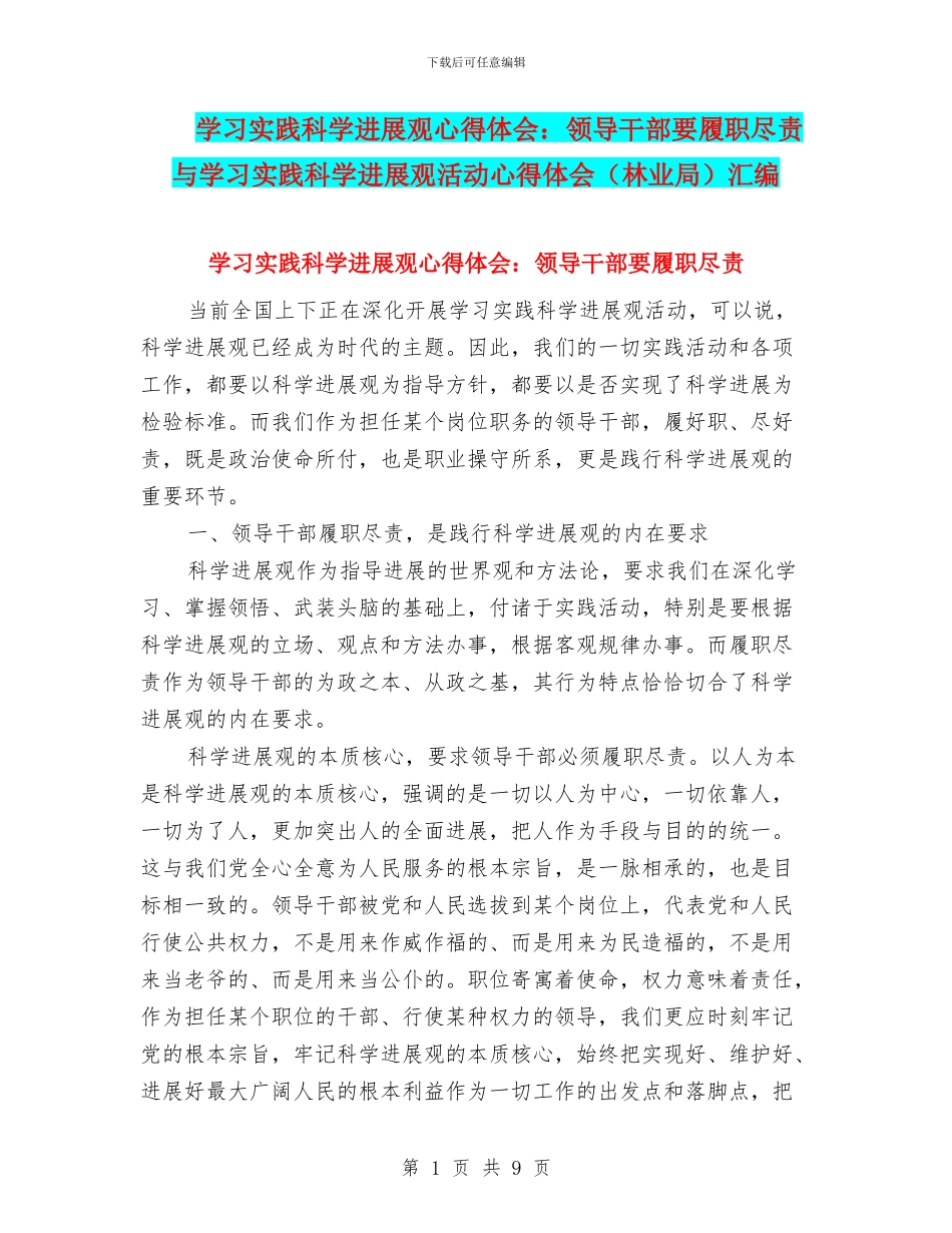 学习实践科学发展观心得体会：领导干部要履职尽责与学习实践科学发展观活动心得体会(林业局)汇编_第1页