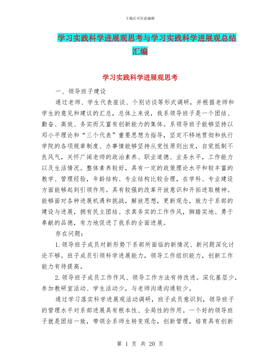 学习实践科学发展观思考与学习实践科学发展观总结汇编_第1页