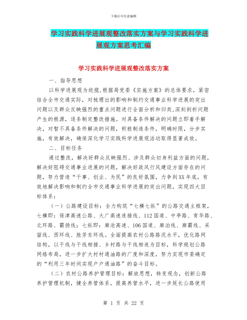 学习实践科学发展观整改落实方案与学习实践科学发展观方案思考汇编_第1页