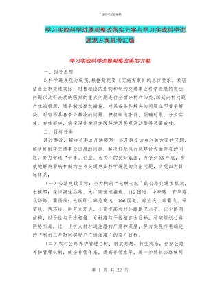学习实践科学发展观整改落实方案与学习实践科学发展观方案思考汇编