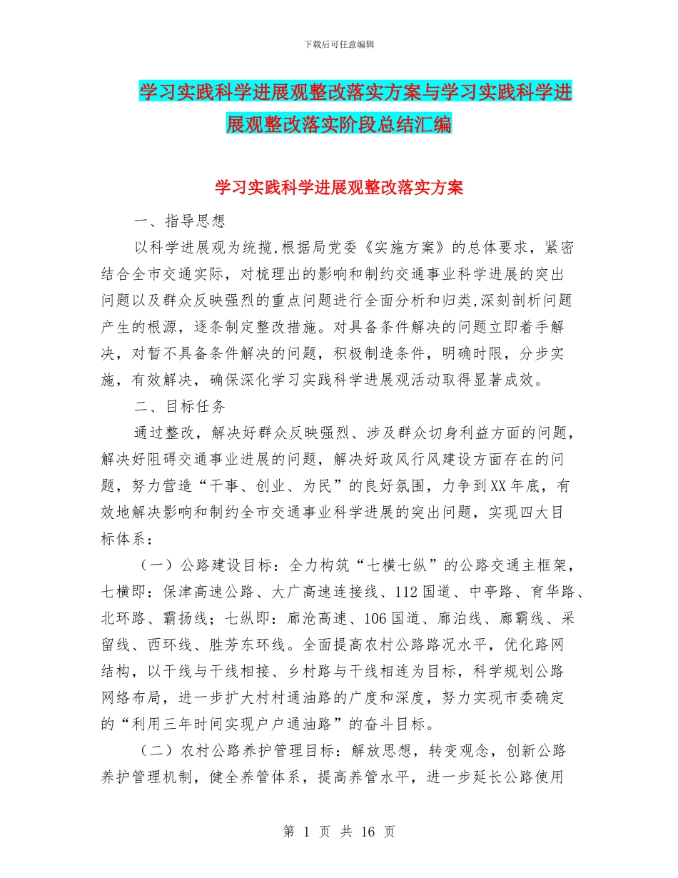 学习实践科学发展观整改落实方案与学习实践科学发展观整改落实阶段总结汇编_第1页
