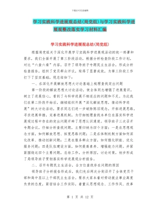 学习实践科学发展观总结与学习实践科学发展观整改落实学习材料汇编
