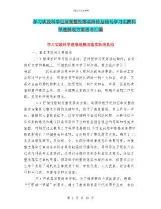 学习实践科学发展观整改落实阶段总结与学习实践科学发展观方案思考汇编