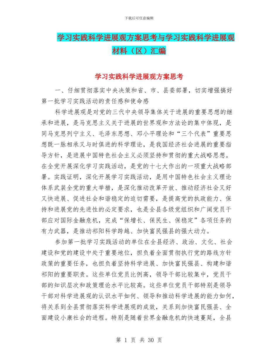 学习实践科学发展观方案思考与学习实践科学发展观材料汇编_第1页