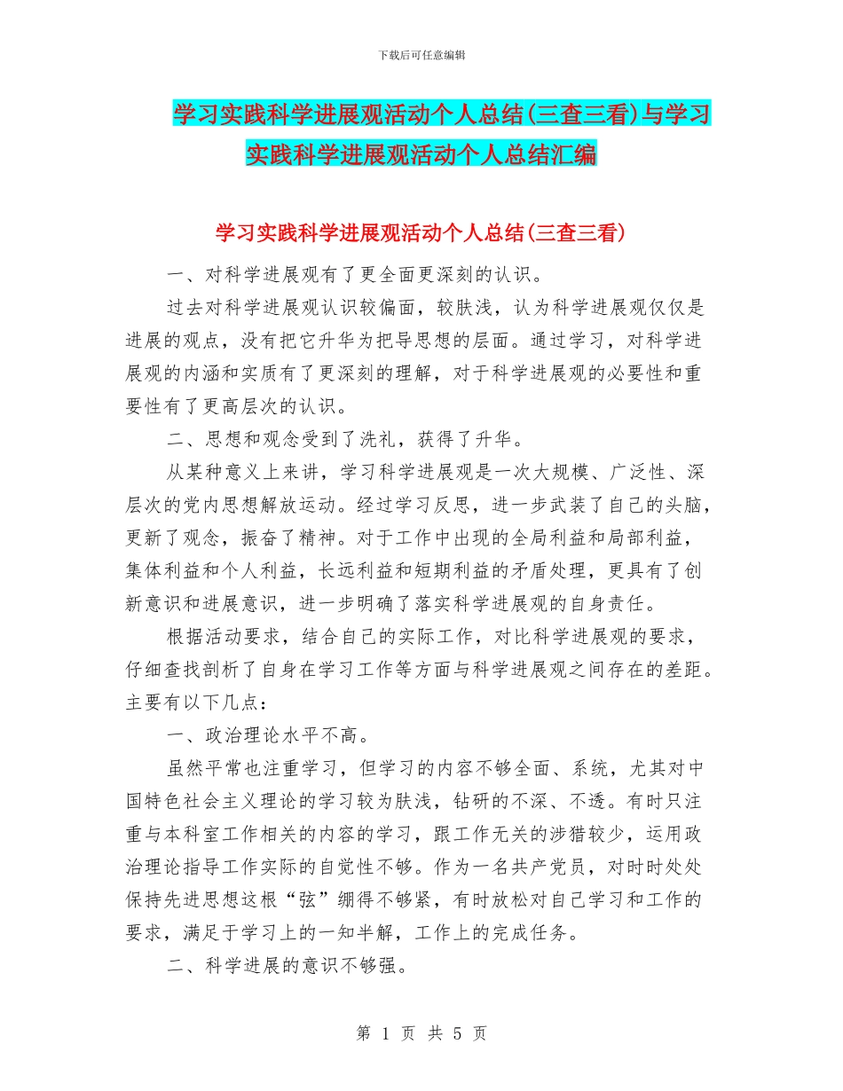 学习实践科学发展观活动个人总结与学习实践科学发展观活动个人总结汇编_第1页