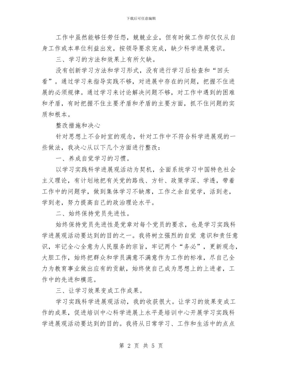 学习实践科学发展观活动个人总结与学习实践科学发展观活动个人总结汇编_第2页