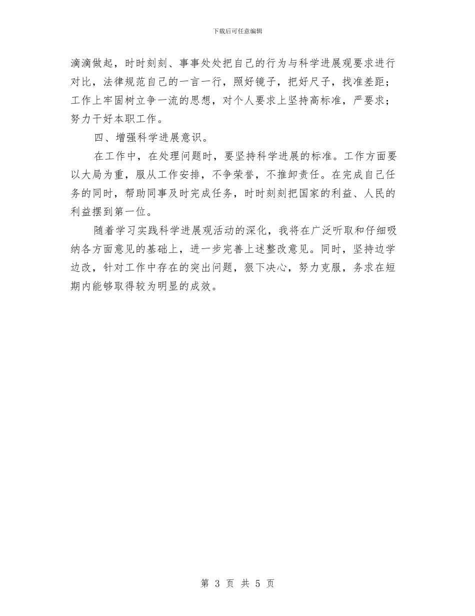 学习实践科学发展观活动个人总结与学习实践科学发展观活动个人总结汇编_第3页