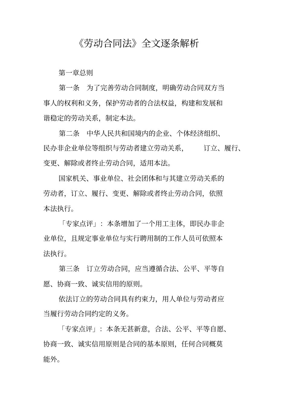 劳动合同法全文逐条解析_第1页