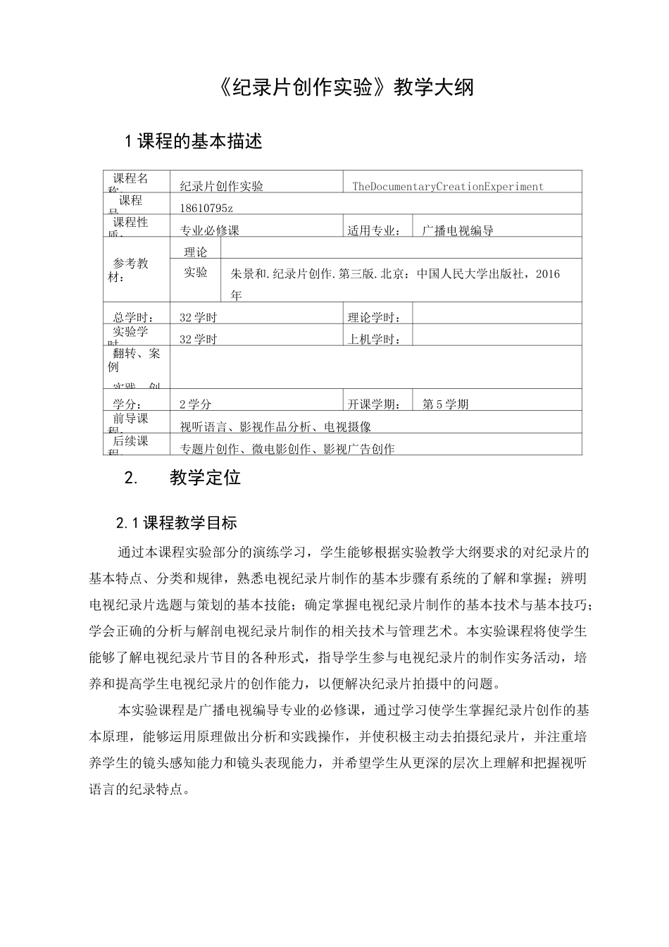 纪录片创作实验 教学大纲_第1页