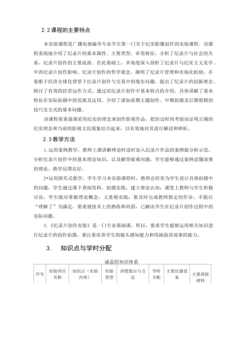 纪录片创作实验 教学大纲_第2页